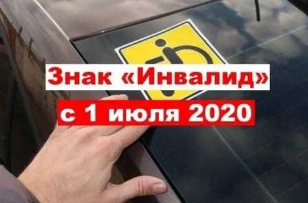 О новой системе учета транспортных средств, средств, управляемых инвалидами или перевозящих инвалидов (детей-инвалидов), в целях обеспечения права на бесплатное использование мест для парковки