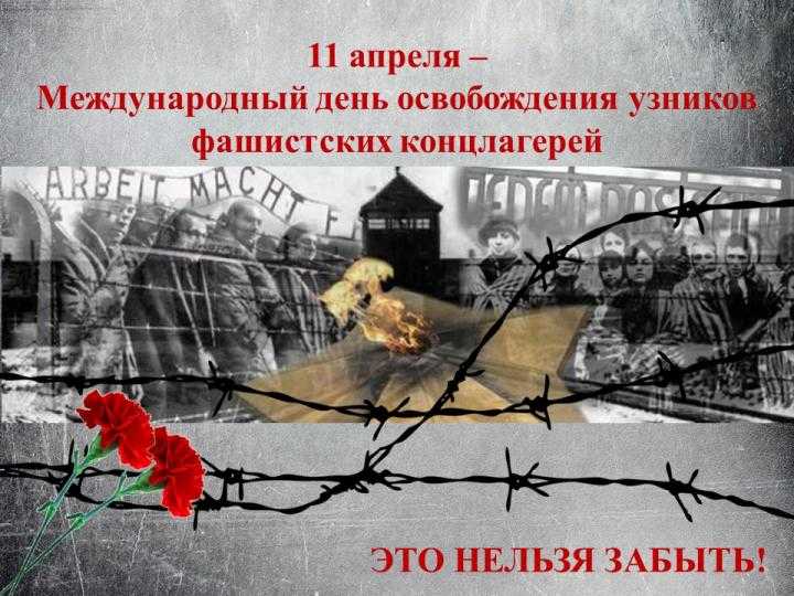 11 апреля — Международный день освобождения узников фашистских концлагерей