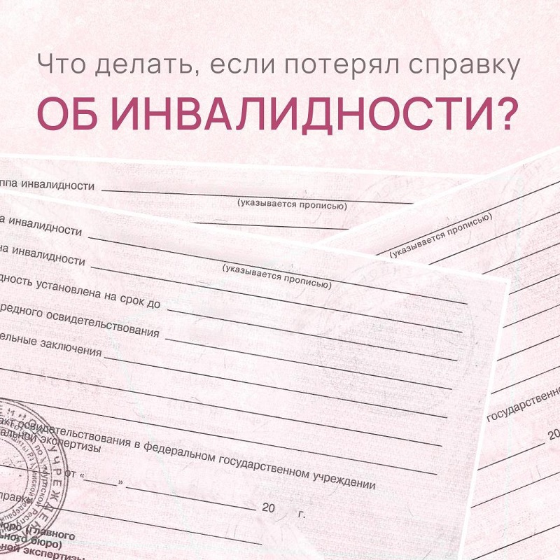 Потеряли справку об инвалидности?