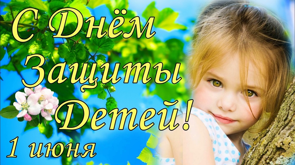 Поздравляем С первым Днем лета и Днем защиты детей!