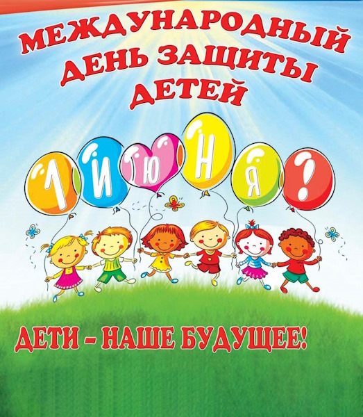 Международным Днем защиты детей!