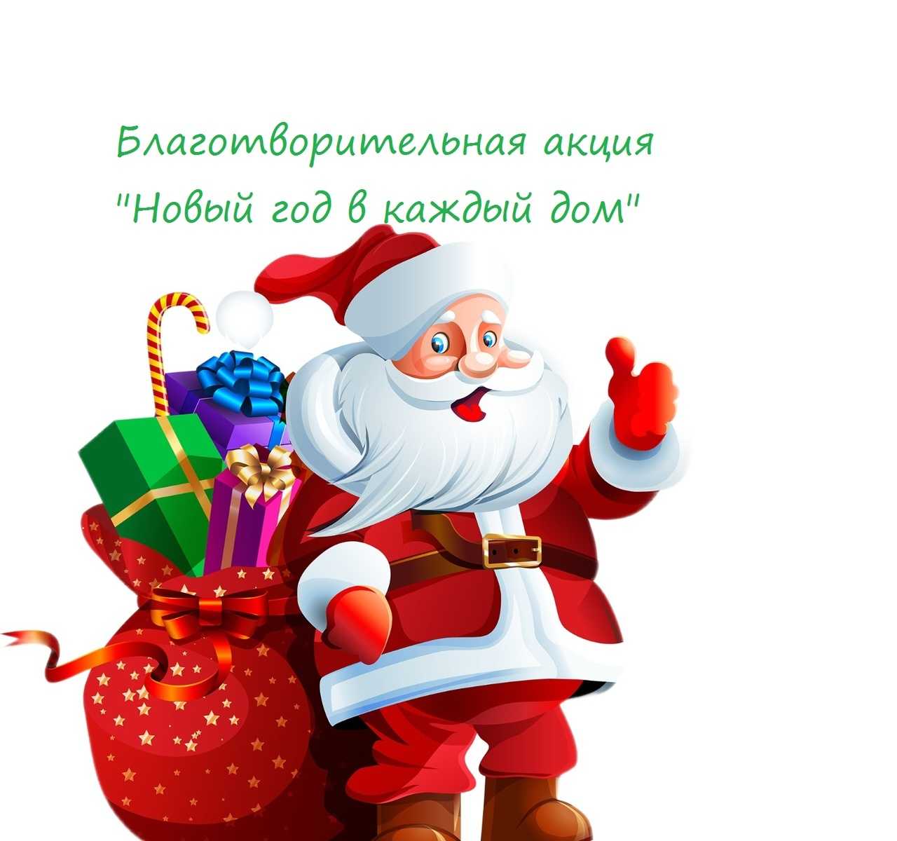 Благотворительная акция