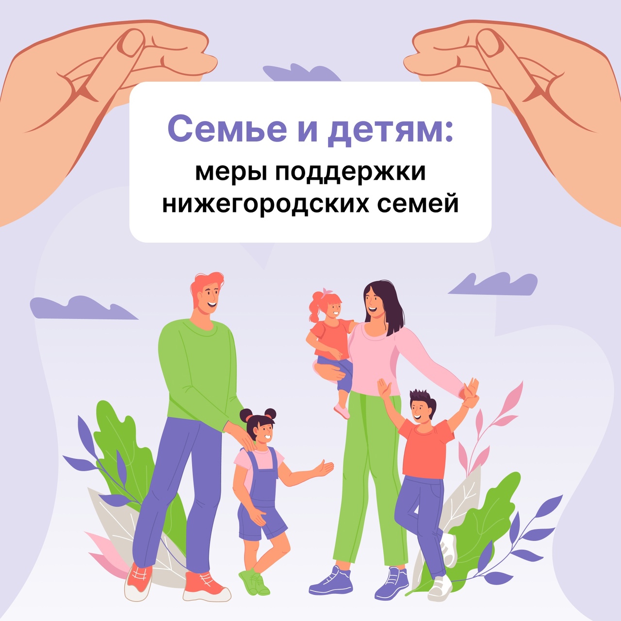 Поддержка для Нижегородских семей