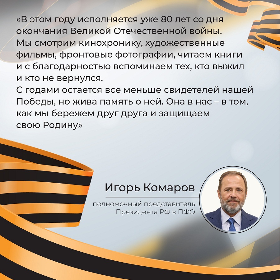 С Днём Победы всех жителей Нижегородской области поздравил полномочный представитель Президента России в ПФО Игорь Комаров!
