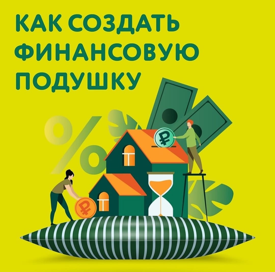 Как создать финансовую подушку