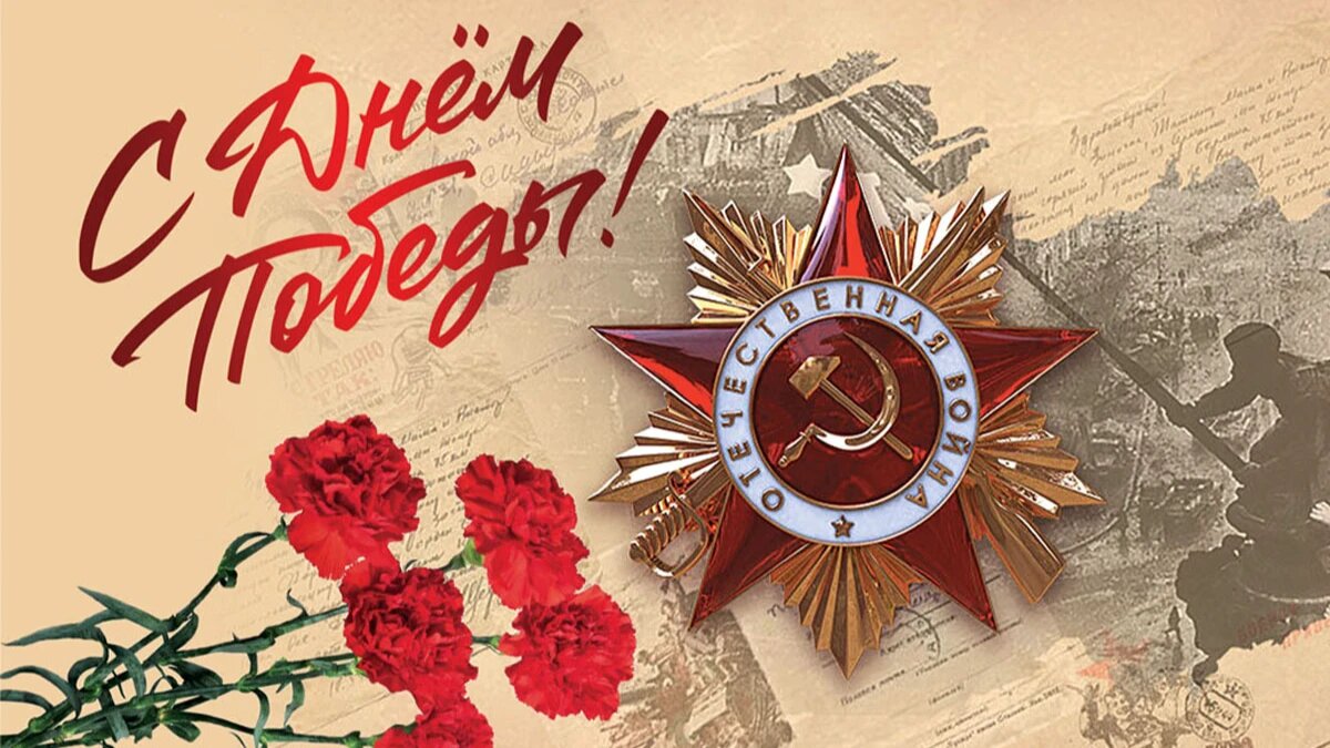 Поздравляем с Днем Победы!