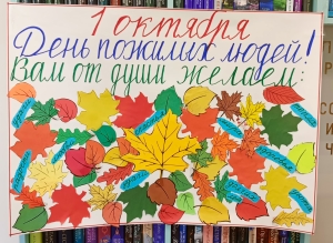 День пожилого человека