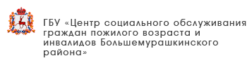 ГБУ «Центр социального обслуживания граждан пожилого возраста и инвалидов Большемурашкинского района»