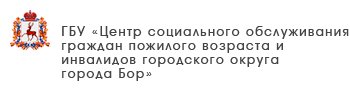 ГБУ «Центр социального обслуживания граждан пожилого возраста и инвалидов Большемурашкинского муниципального округа»