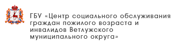 ГБУ «Центр социального обслуживания граждан пожилого возраста и инвалидов Большемурашкинского муниципального округа»